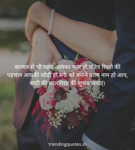 Marriage Anniversary Messages in Hindi